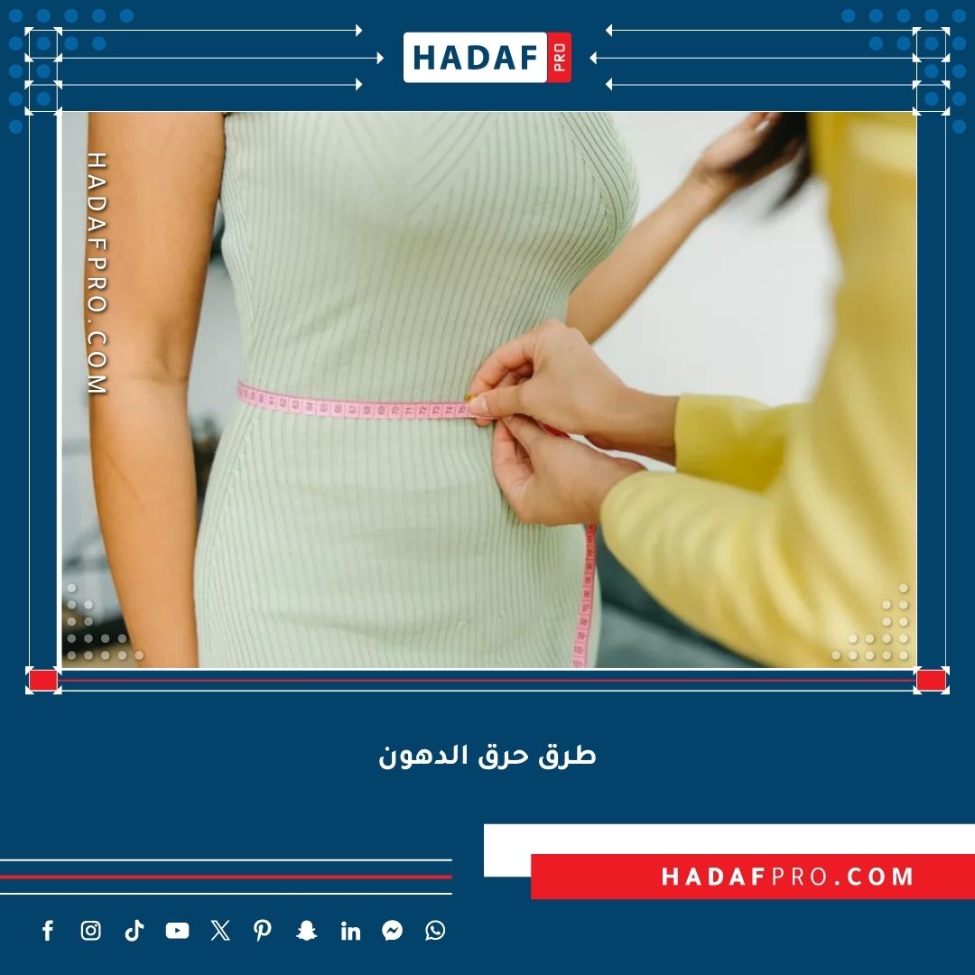 You are currently viewing أسرع طرق حرق الدهون بدون رياضة