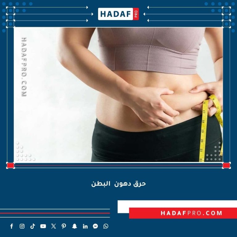 Read more about the article تمارين لحرق دهون البطن