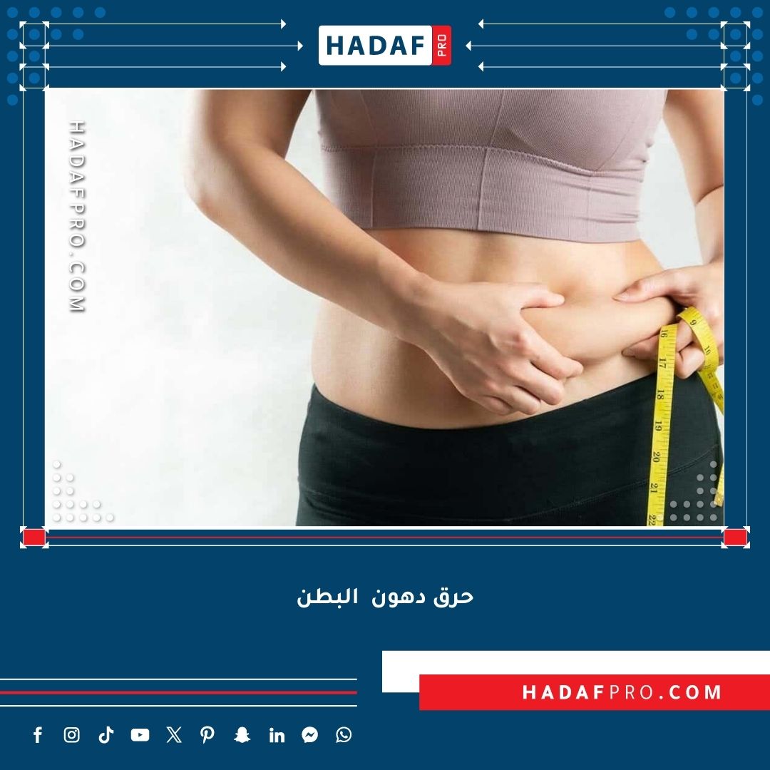 You are currently viewing تمارين لحرق دهون البطن