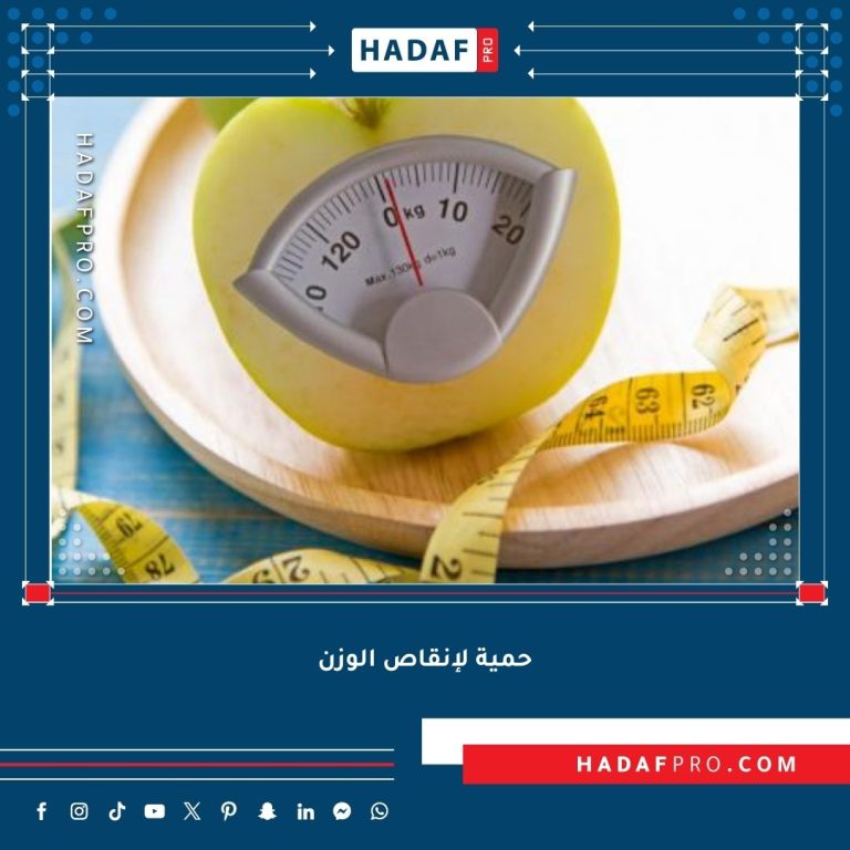 Read more about the article حمية لإنقاص الوزن