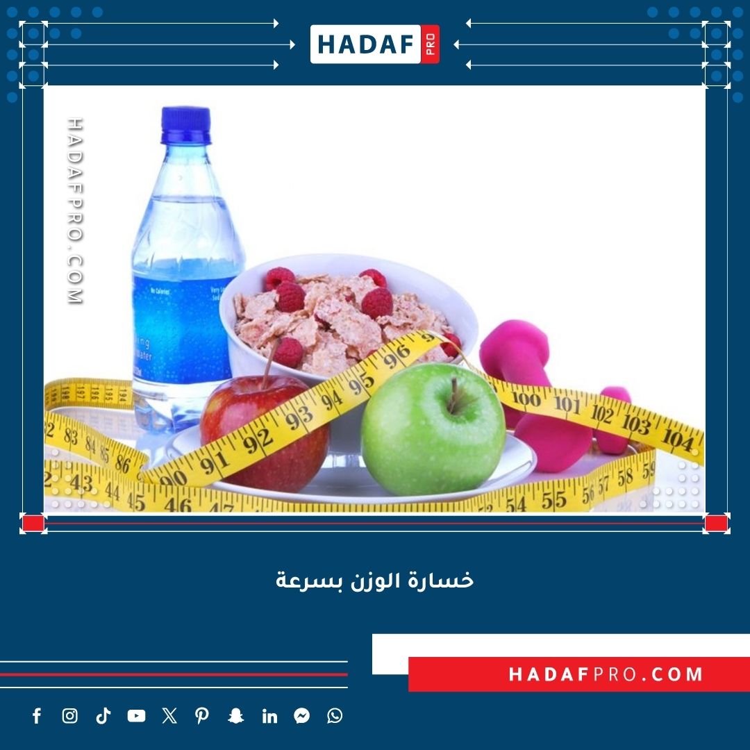 You are currently viewing كيفية خسارة الوزن بسرعة