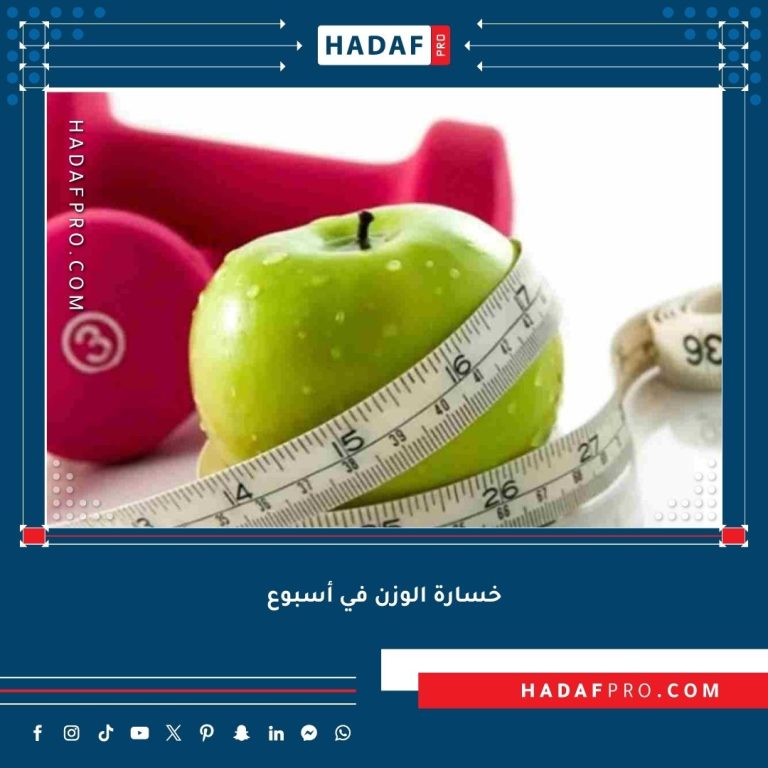 Read more about the article أفضل طريقة خسارة الوزن في أسبوع