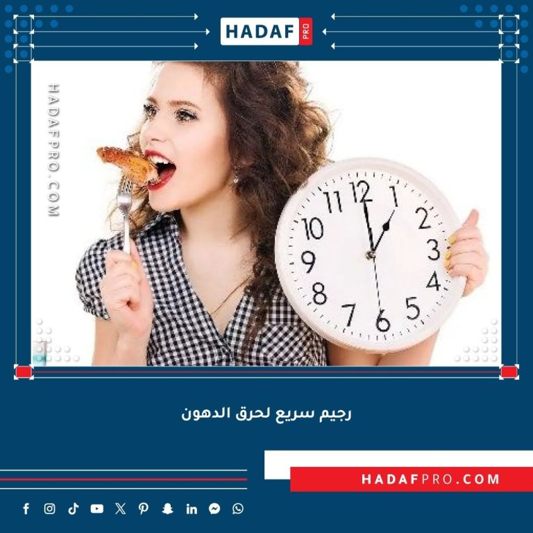 Read more about the article رجيم سريع لحرق الدهون