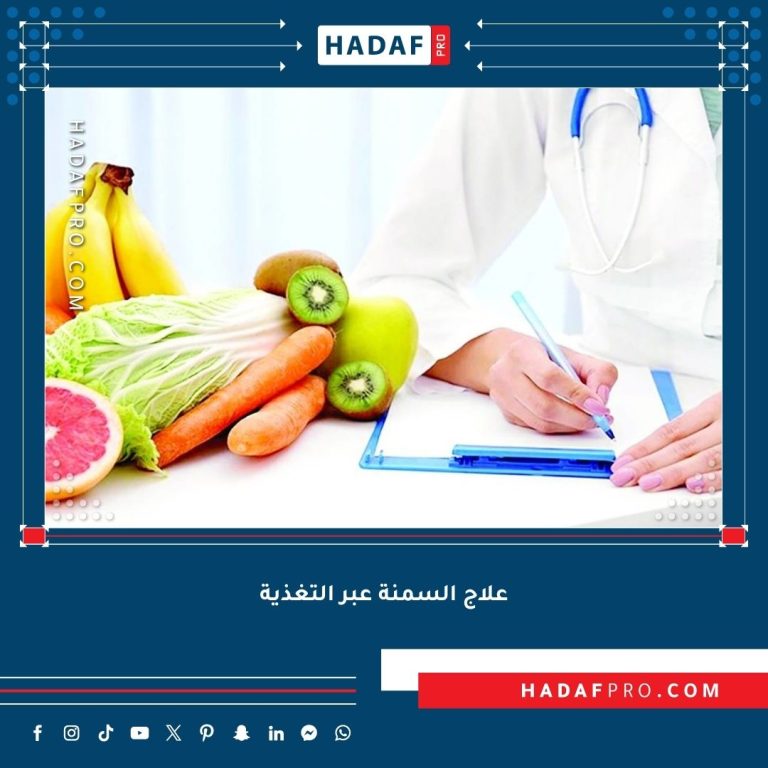 Read more about the article كيف يمكن علاج السمنة عبر التغذية؟