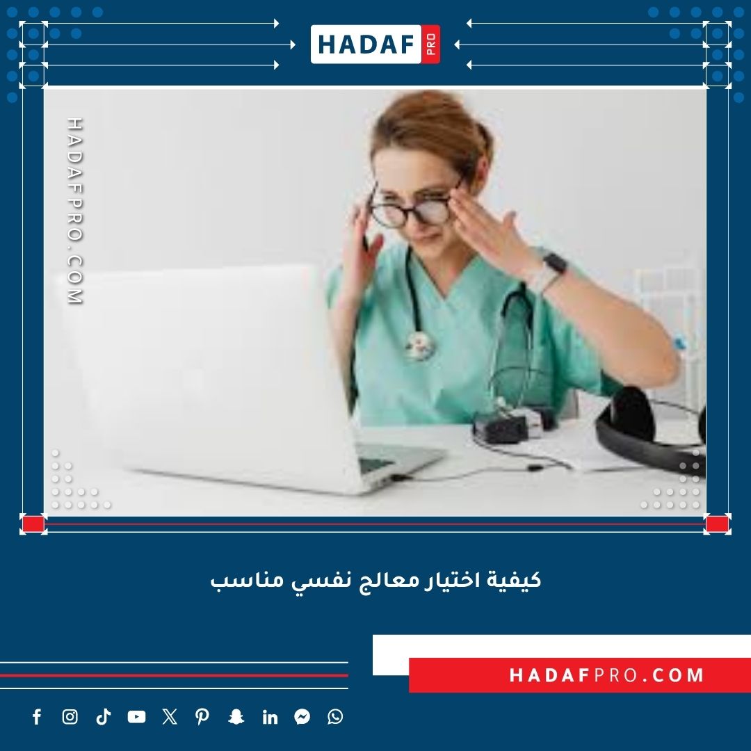 You are currently viewing كيف أختار معالج نفسي مناسب؟