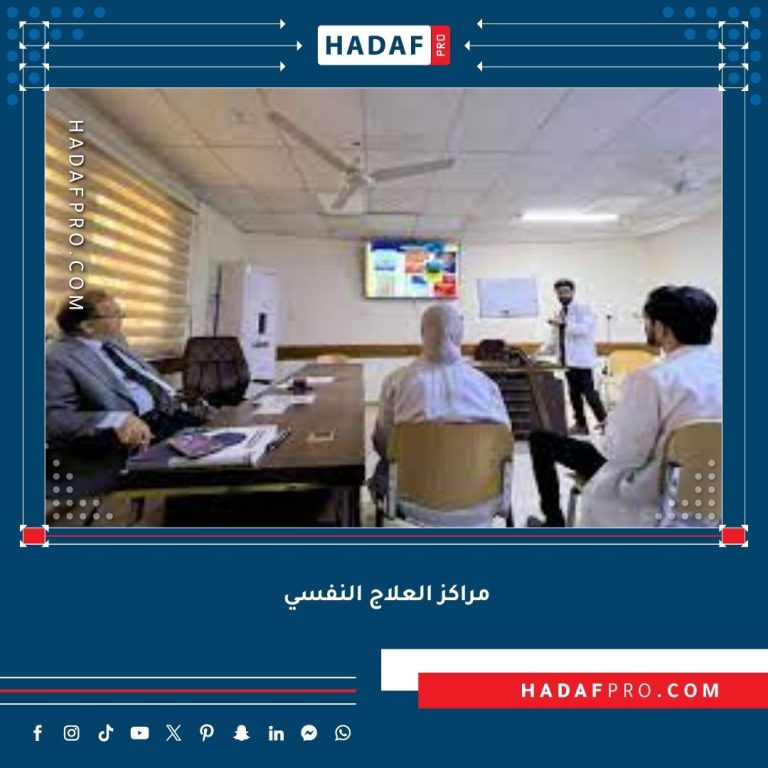 Read more about the article أفضل مراكز العلاج النفسي