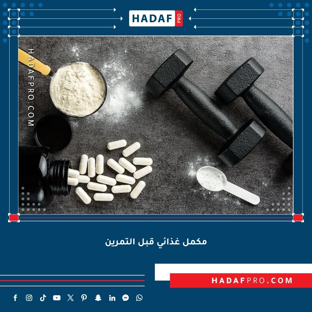 You are currently viewing أفضل مكمل غذائي قبل التمرين لزيادة الأداء