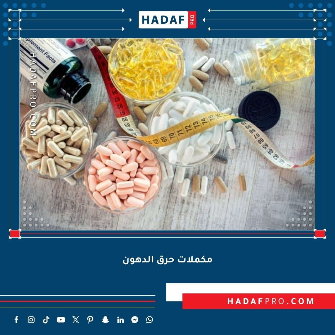 You are currently viewing مكملات حرق الدهون الطبيعية