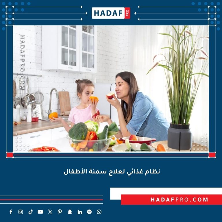 Read more about the article نظام غذائي لعلاج سمنة الأطفال