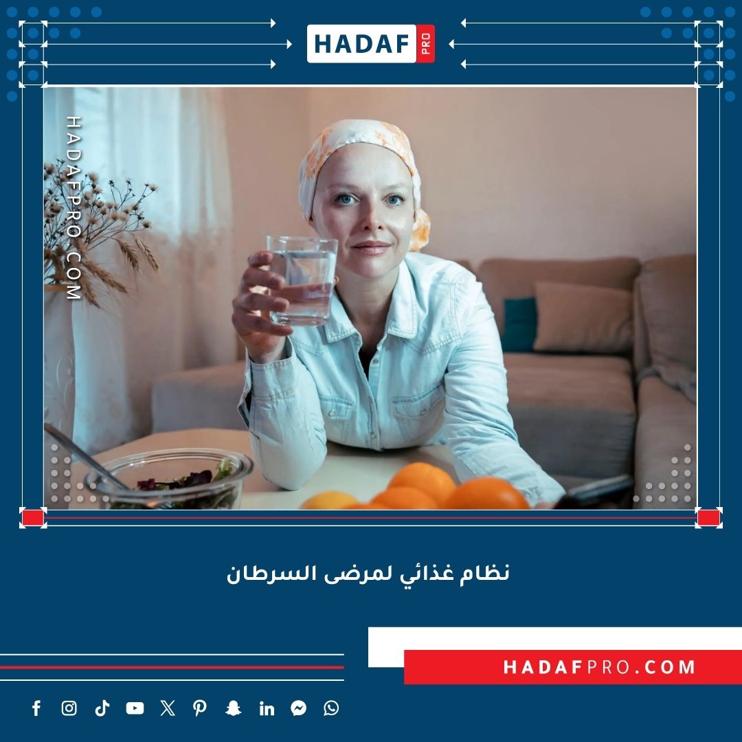 You are currently viewing أفضل نظام غذائي لمرضى السرطان