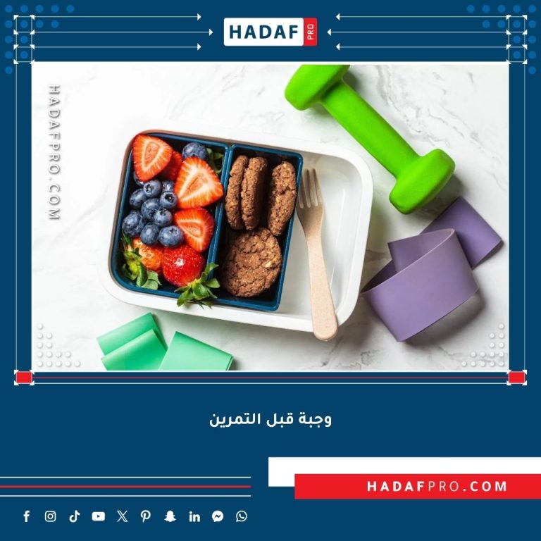 Read more about the article وجبة قبل التمرين