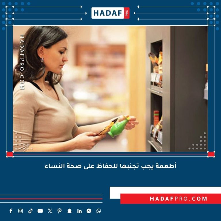 Read more about the article أطعمة يجب تجنبها للحفاظ على صحة النساء