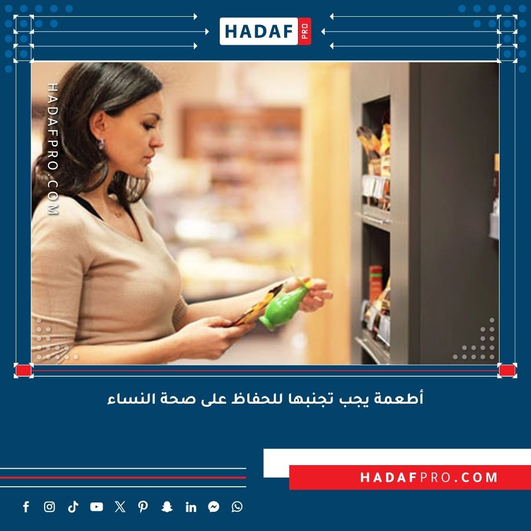 You are currently viewing أطعمة يجب تجنبها للحفاظ على صحة النساء