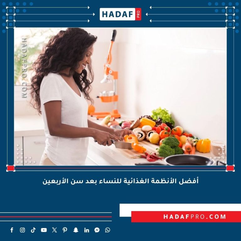 Read more about the article أفضل الأنظمة الغذائية للنساء بعد سن الأربعين