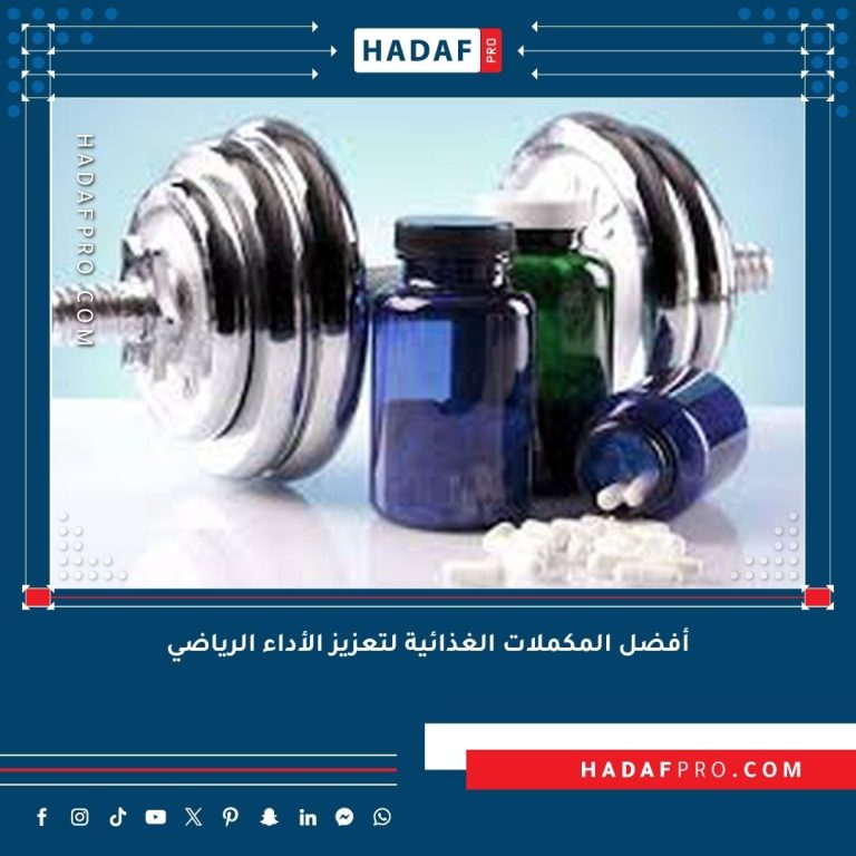 Read more about the article أفضل المكملات الغذائية لتعزيز الأداء الرياضي
