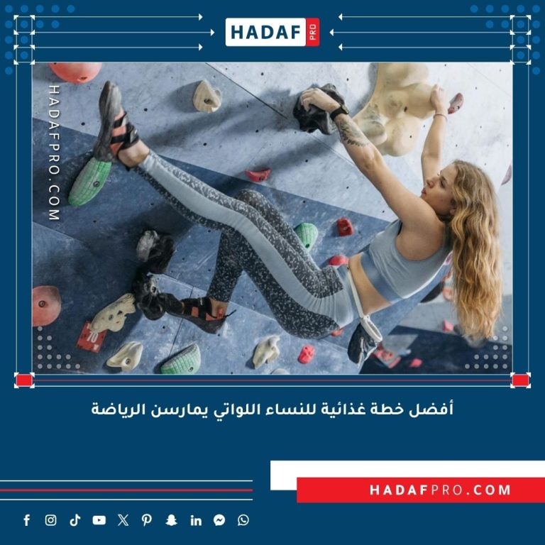 Read more about the article أفضل خطة غذائية للنساء اللواتي يمارسن الرياضة