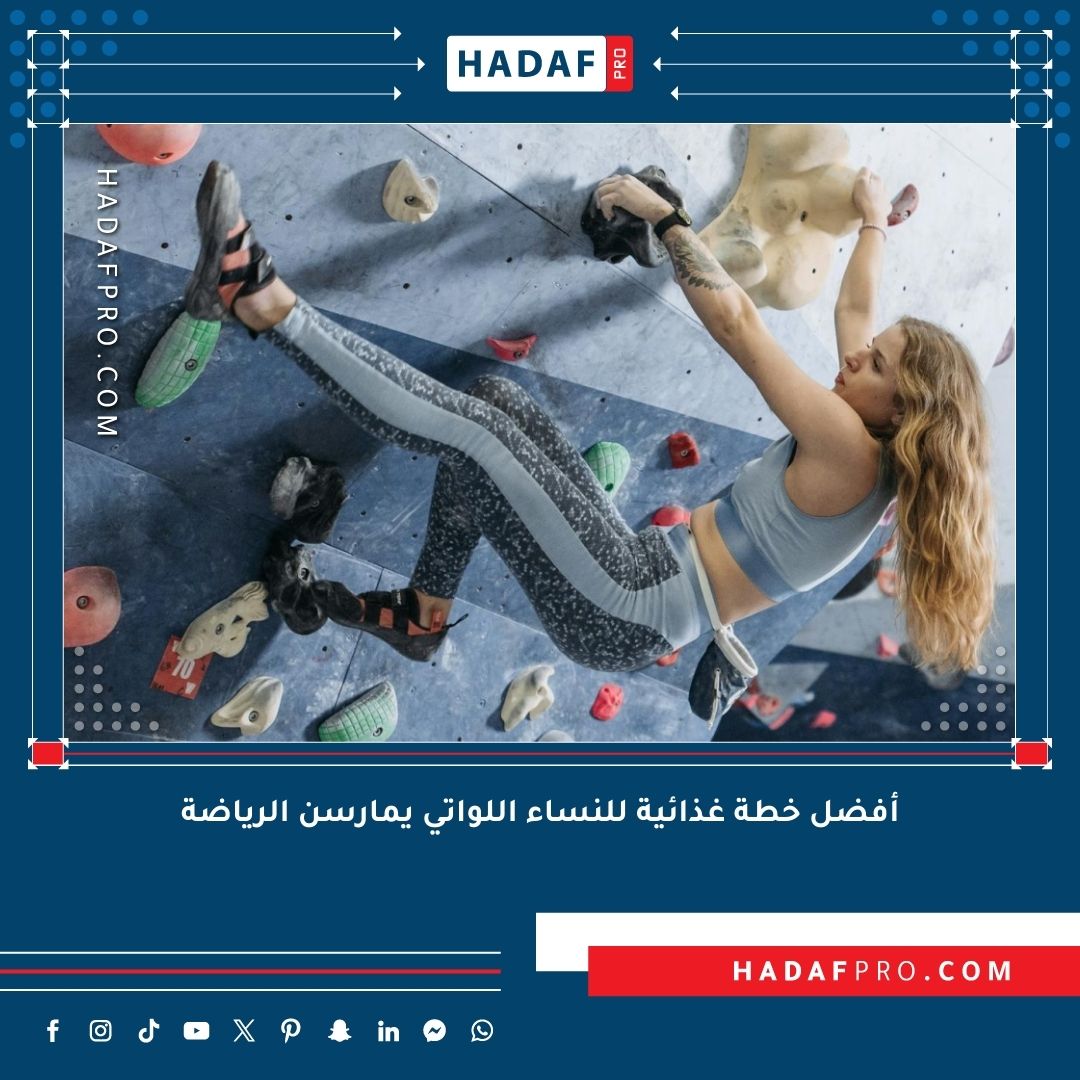 You are currently viewing أفضل خطة غذائية للنساء اللواتي يمارسن الرياضة