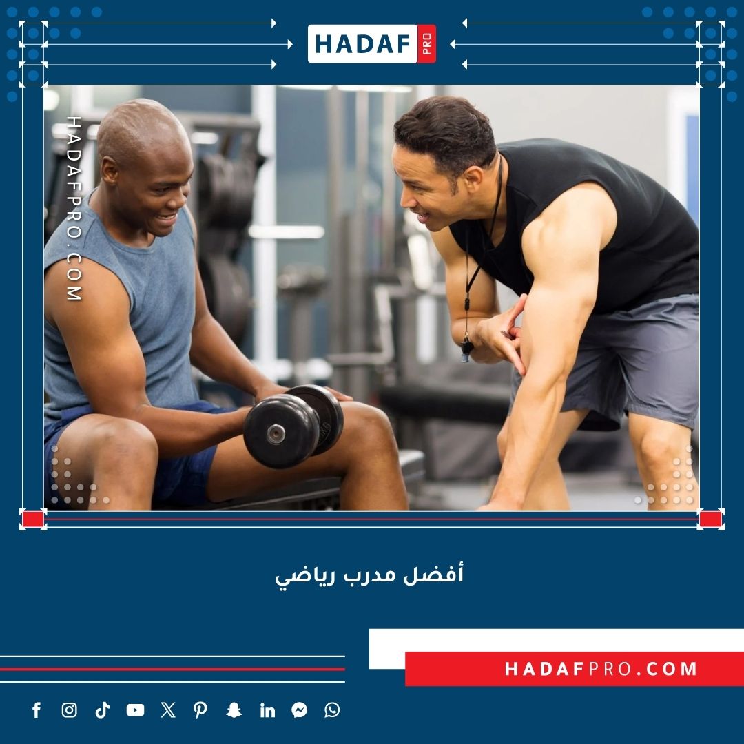 You are currently viewing كيف تجد أفضل مدرب رياضي أونلاين لهدفك؟