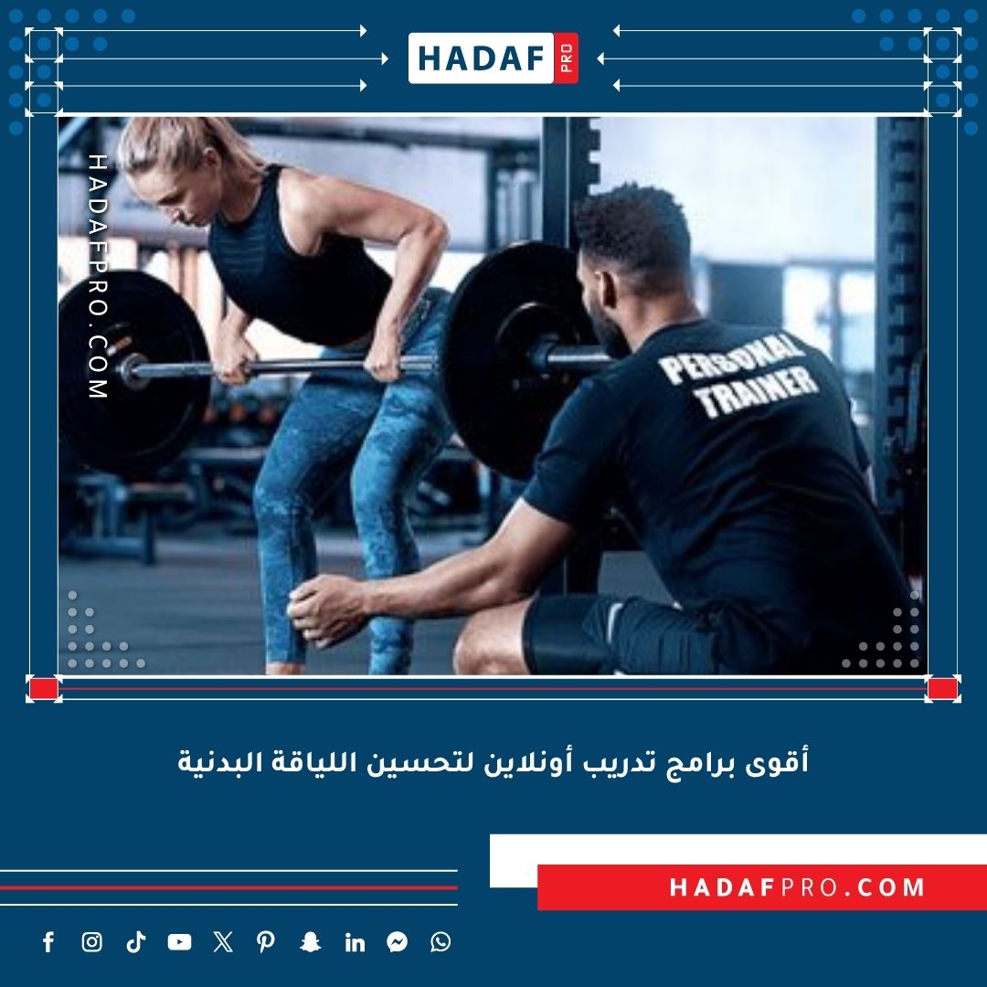 You are currently viewing أقوى برامج تدريب أونلاين لتحسين اللياقة البدنية