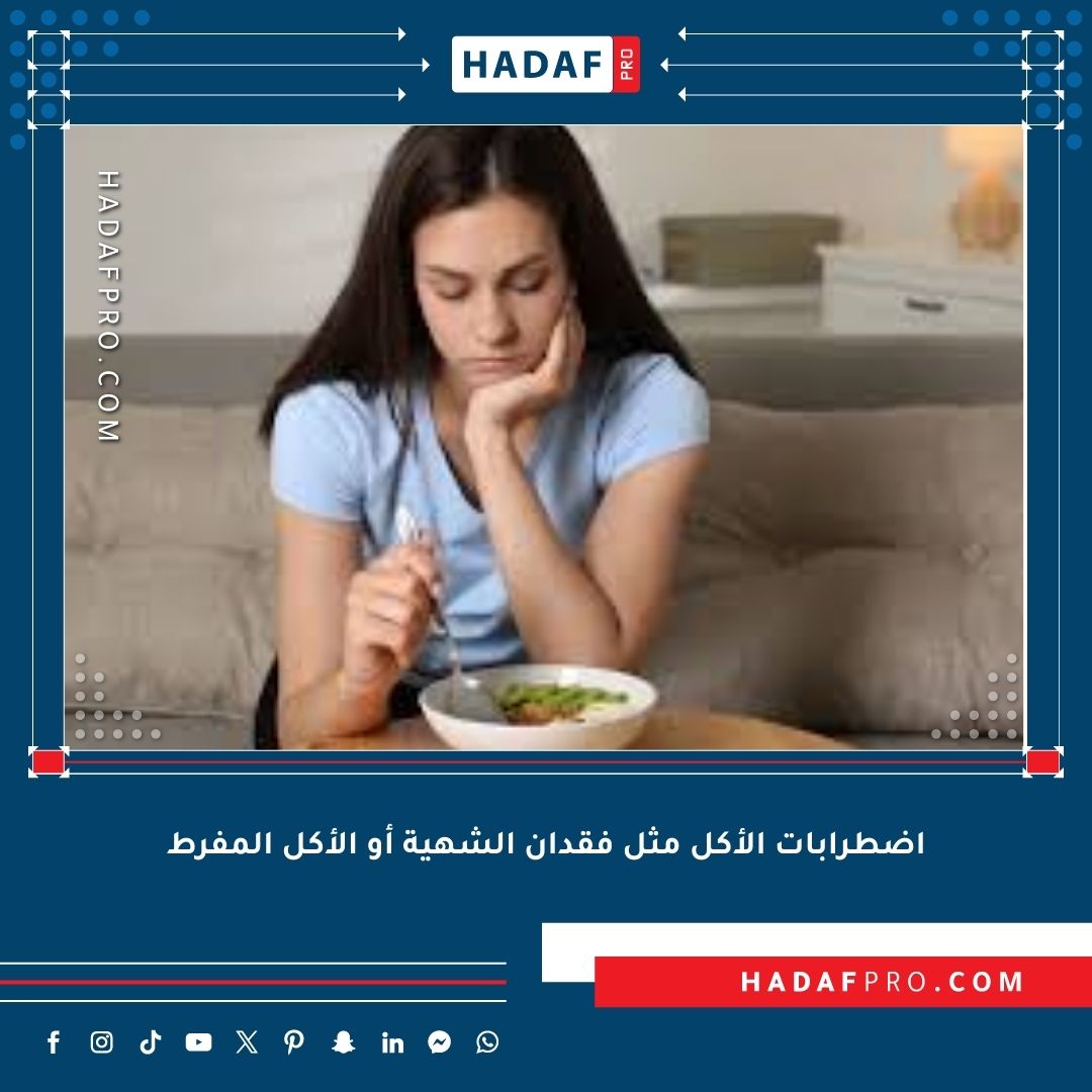 You are currently viewing اضطرابات الأكل مثل فقدان الشهية أو الأكل المفرط