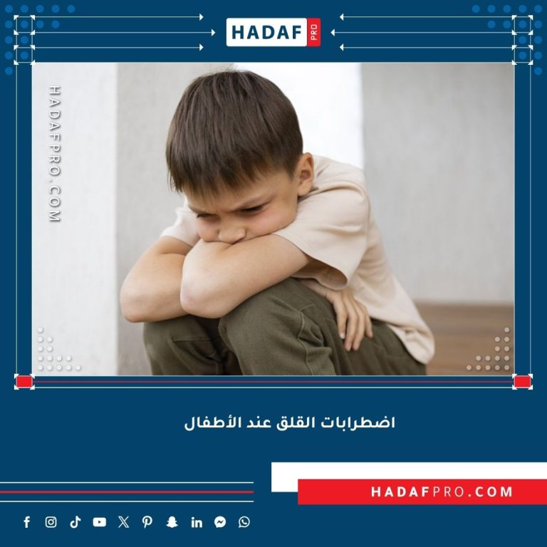 Read more about the article اضطرابات القلق عند الأطفال