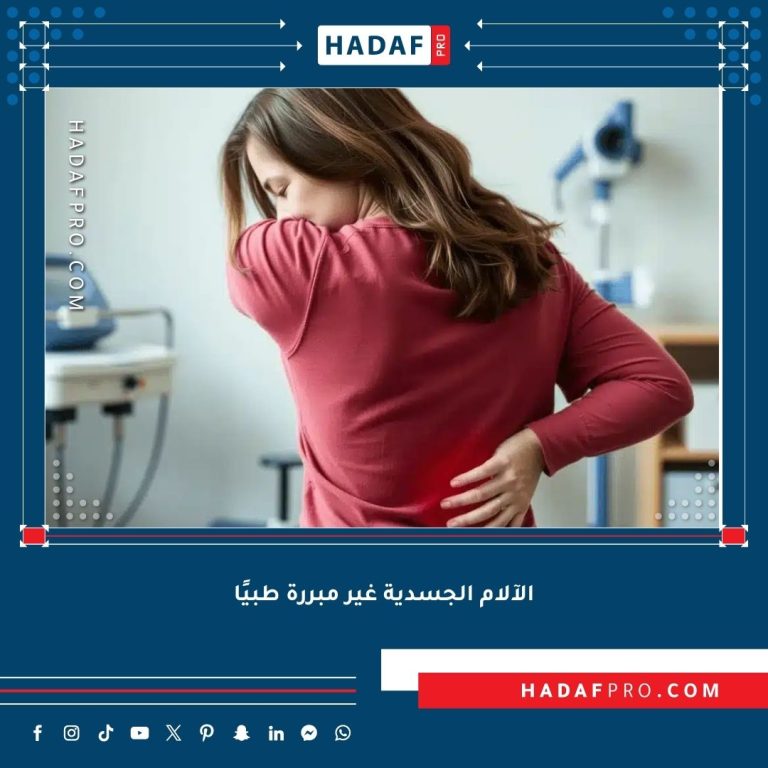 Read more about the article الآلام الجسدية غير مبررة طبيًا