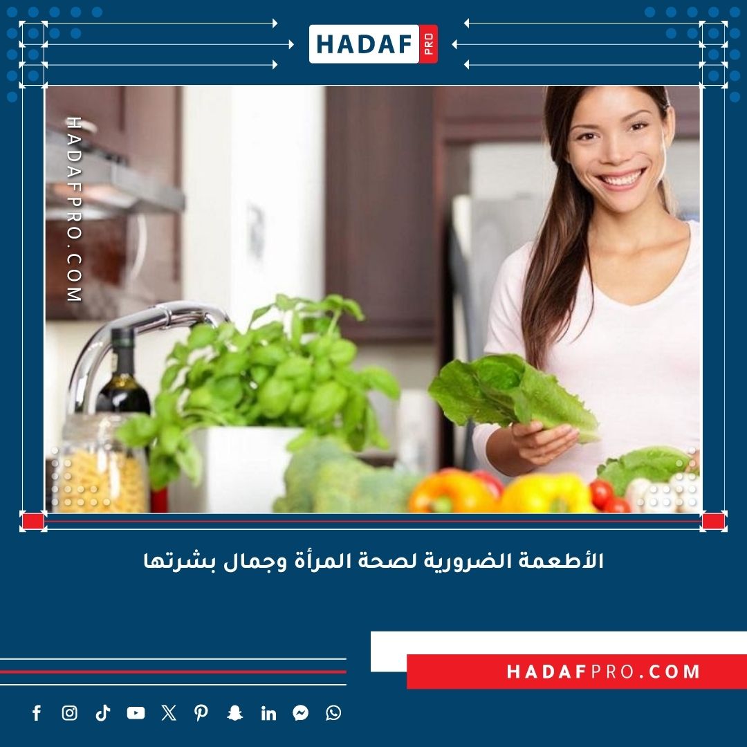 You are currently viewing الأطعمة الضرورية لصحة المرأة وجمال بشرتها