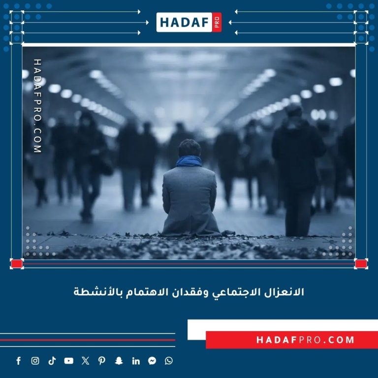 Read more about the article الانعزال الاجتماعي وفقدان الاهتمام بالأنشطة