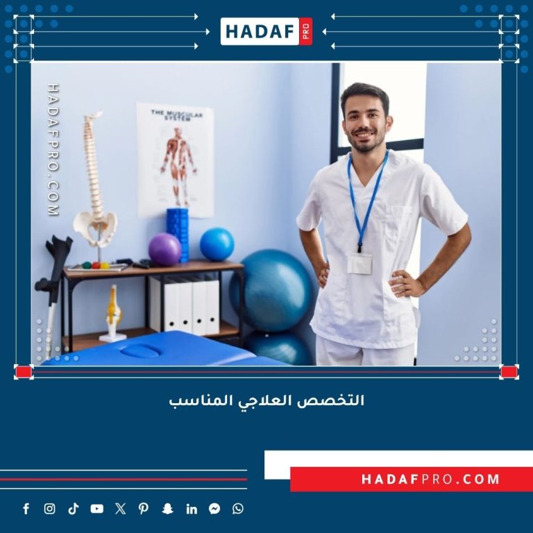 Read more about the article التخصص العلاجي المناسب لحالتك