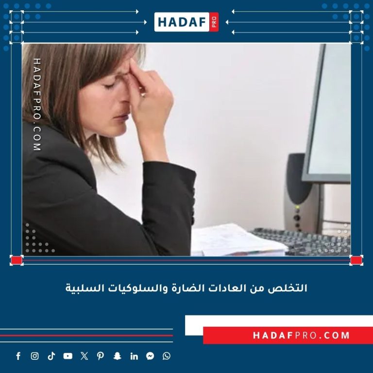 Read more about the article التخلص من العادات الضارة والسلوكيات السلبية