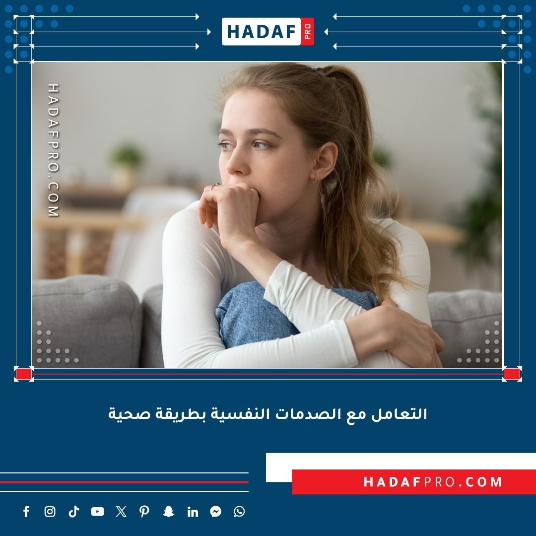 You are currently viewing التعامل مع الصدمات النفسية بطريقة صحية