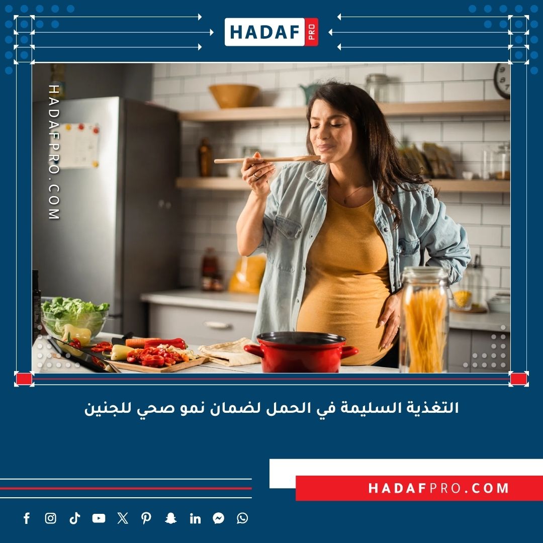 You are currently viewing التغذية السليمة في الحمل لضمان نمو صحي للجنين