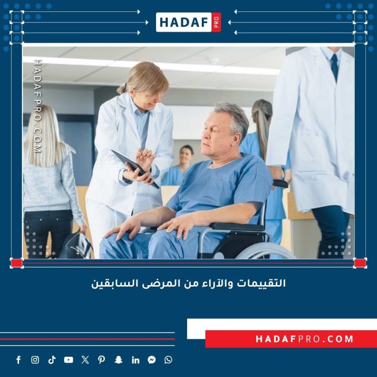 Read more about the article التقييمات والآراء من المرضى السابقين