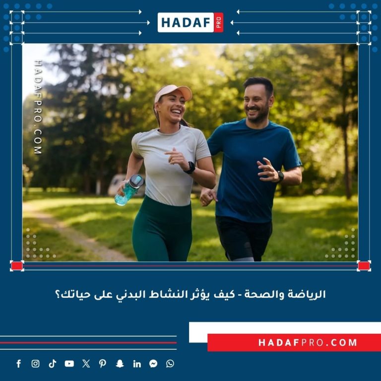 Read more about the article الرياضة والصحة – كيف يؤثر النشاط البدني على حياتك؟