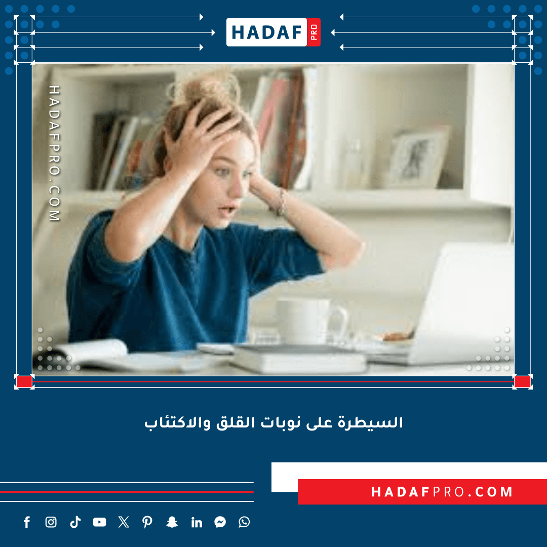 You are currently viewing السيطرة على نوبات القلق والاكتئاب