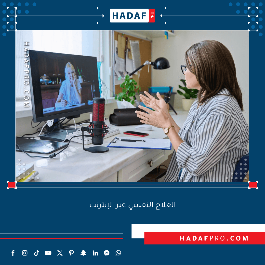 You are currently viewing العلاج النفسي عبر الإنترنت