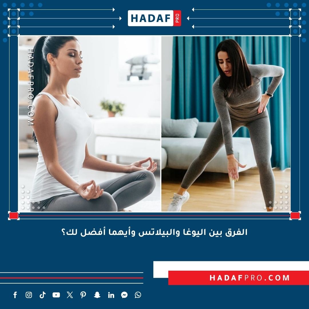 You are currently viewing الفرق بين اليوغا والبيلاتس وأيهما أفضل لك؟