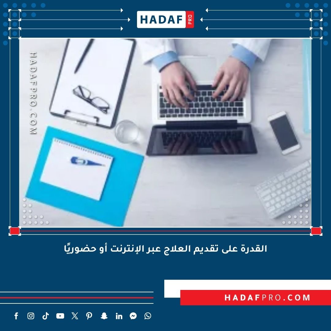 You are currently viewing القدرة على تقديم العلاج عبر الإنترنت أو حضوريًا
