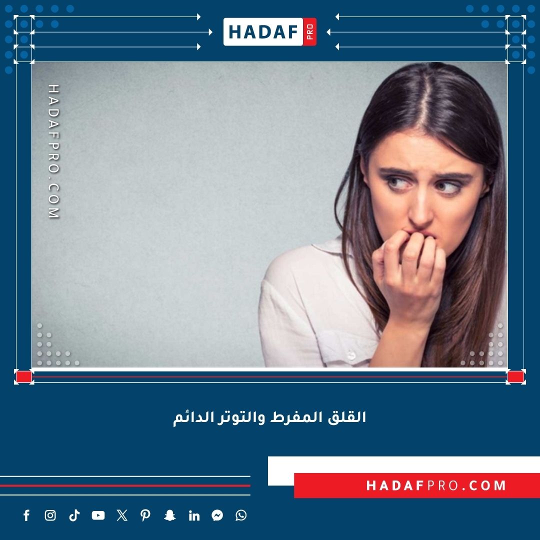 You are currently viewing القلق المفرط والتوتر الدائم
