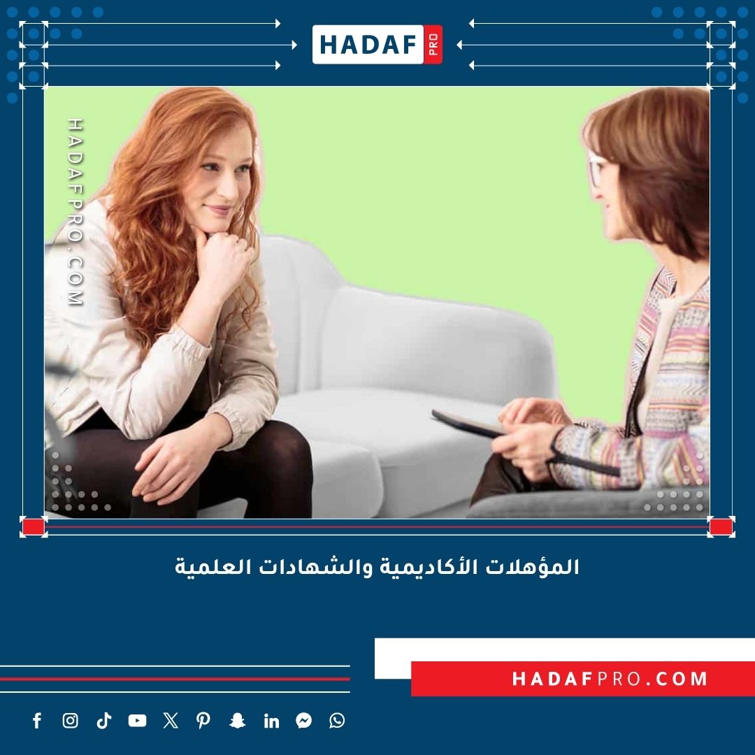 You are currently viewing المؤهلات الأكاديمية والشهادات العلمية