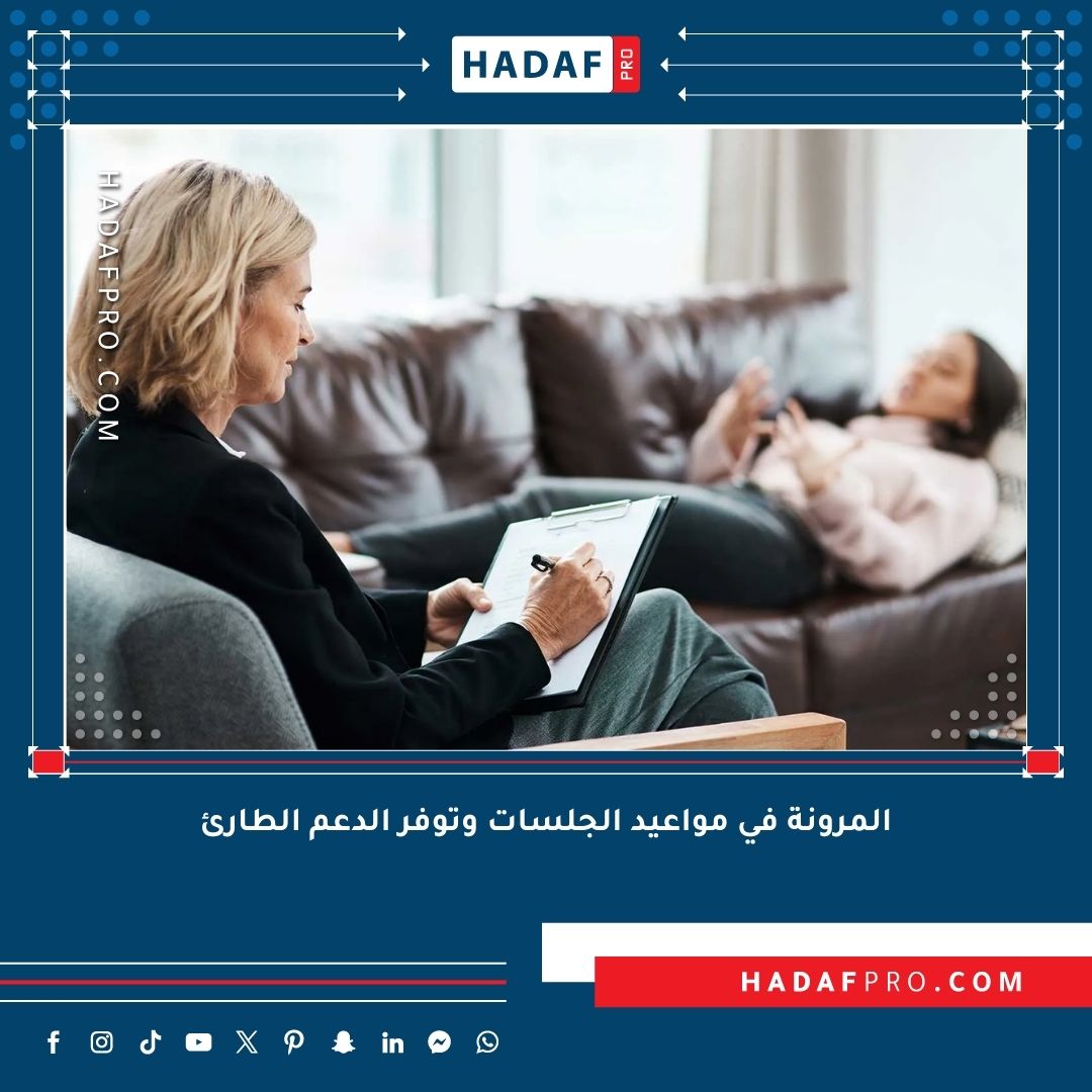 You are currently viewing المرونة في مواعيد الجلسات وتوفر الدعم الطارئ