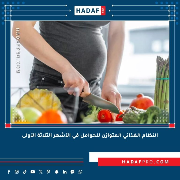 Read more about the article النظام الغذائي المتوازن للحوامل في الأشهر الثلاثة الأولى