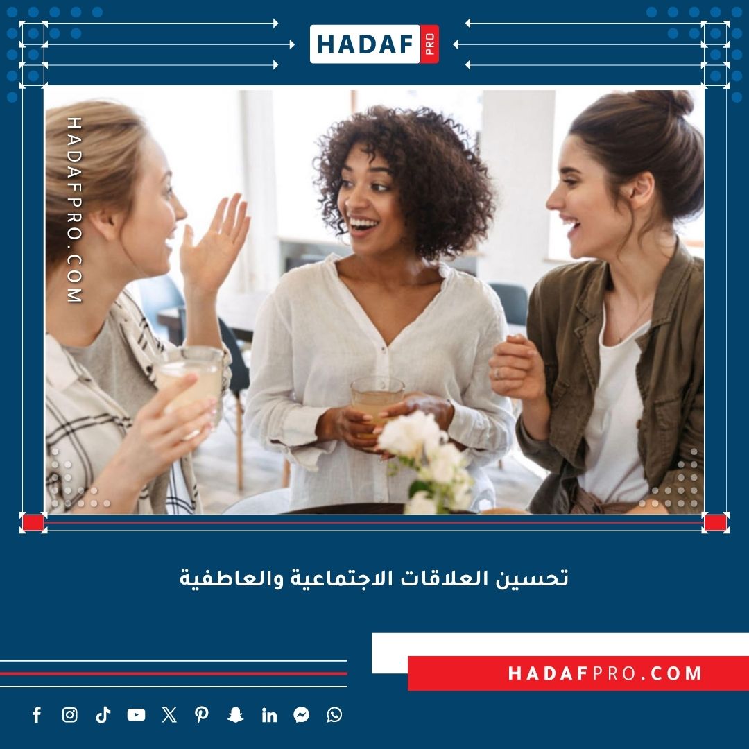 You are currently viewing تحسين العلاقات الاجتماعية والعاطفية