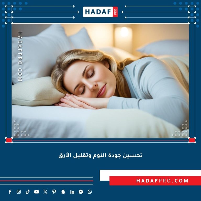 Read more about the article تحسين جودة النوم وتقليل الأرق