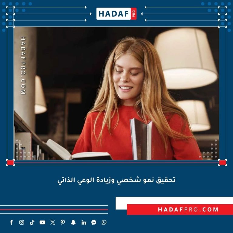Read more about the article تحقيق نمو شخصي وزيادة الوعي الذاتي