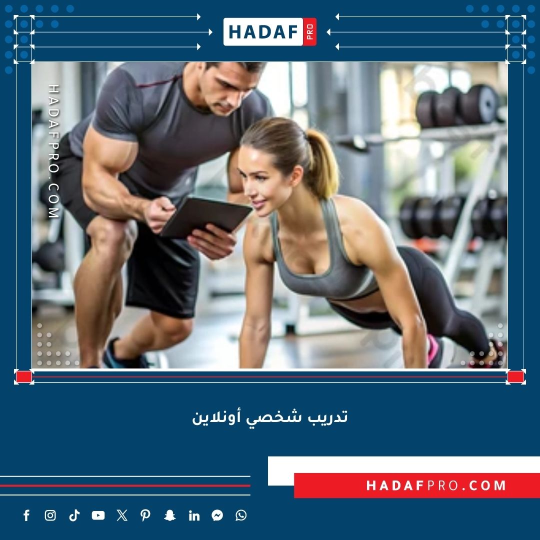 You are currently viewing تدريب شخصي أونلاين – فوائد وأسرار النجاح في الرياضة من المنزل