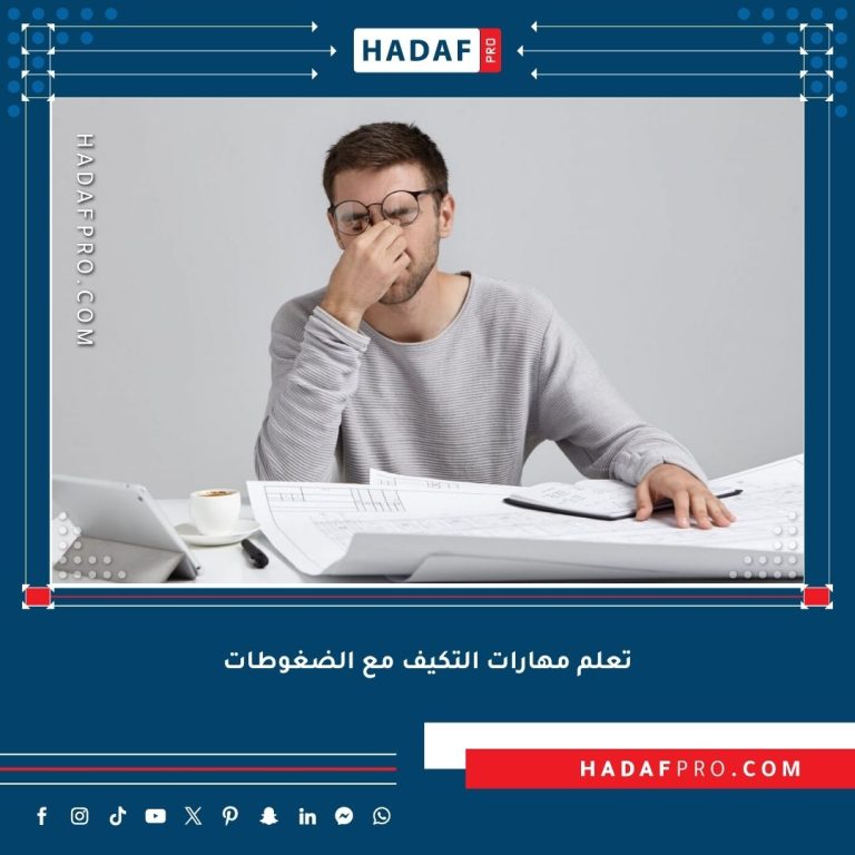 Read more about the article تعلم مهارات التكيف مع الضغوطات