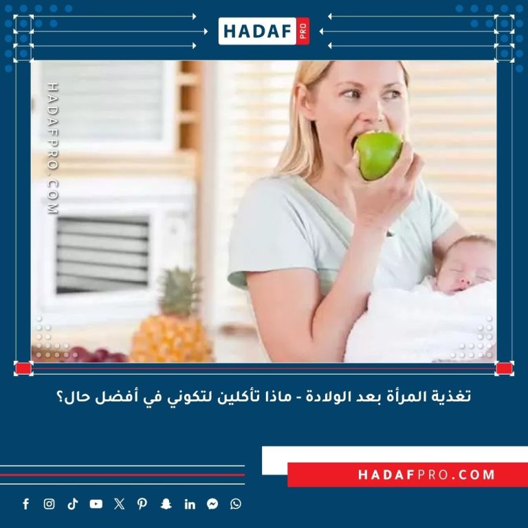 Read more about the article تغذية المرأة بعد الولادة – ماذا تأكلين لتكوني في أفضل حال؟