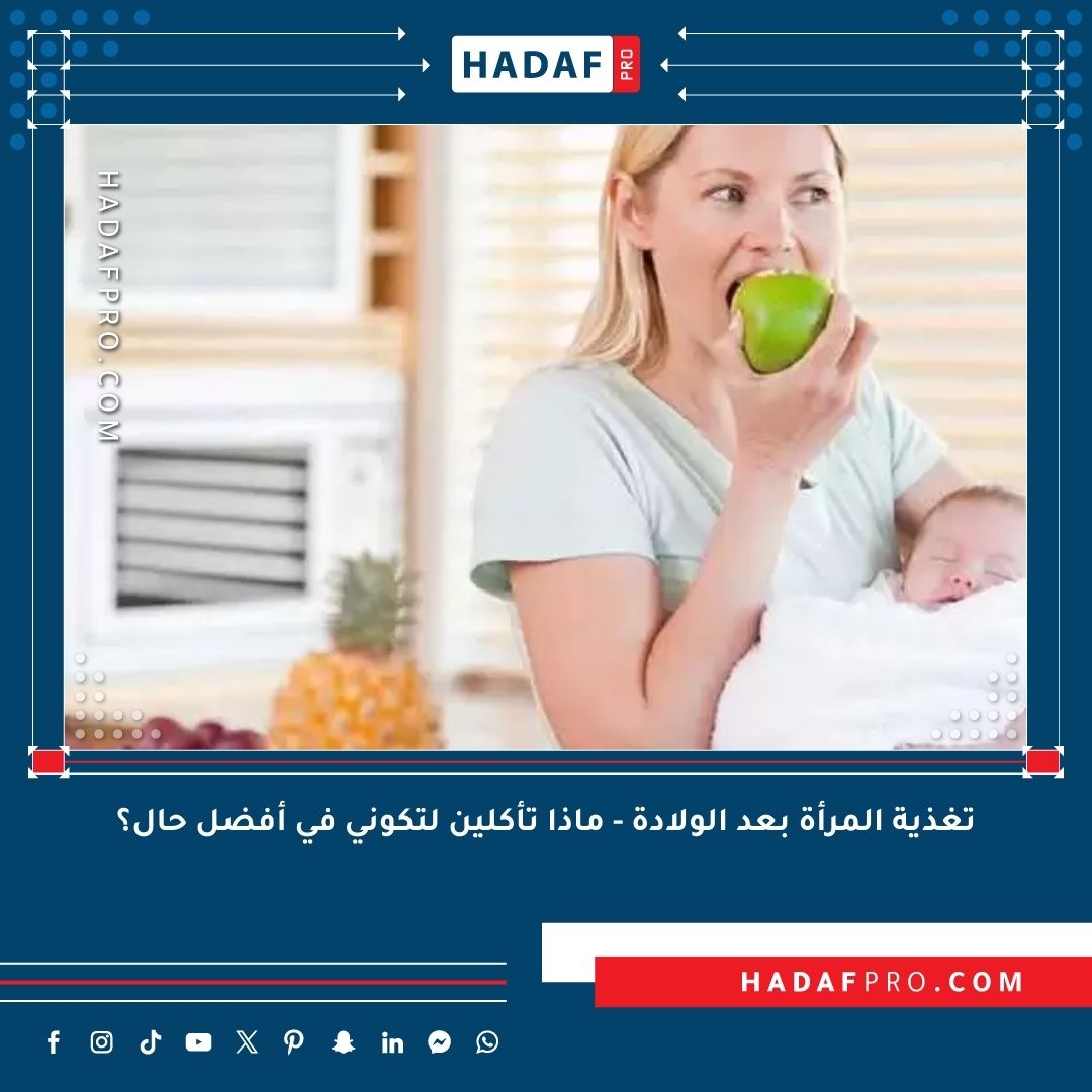 You are currently viewing تغذية المرأة بعد الولادة – ماذا تأكلين لتكوني في أفضل حال؟