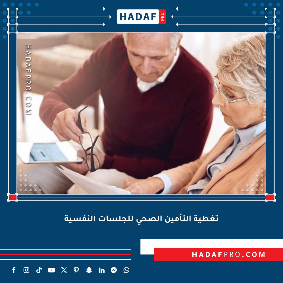 You are currently viewing تغطية التأمين الصحي للجلسات النفسية